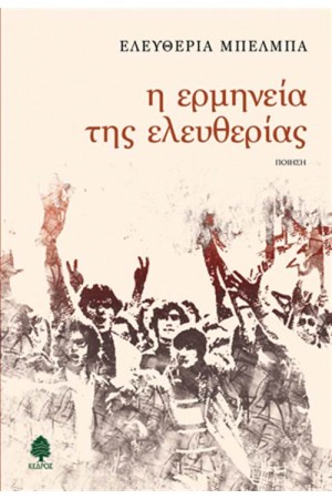 Η ΕΡΜΗΝΕΙΑ ΤΗΣ ΕΛΕΥΘΕΡΙΑΣ