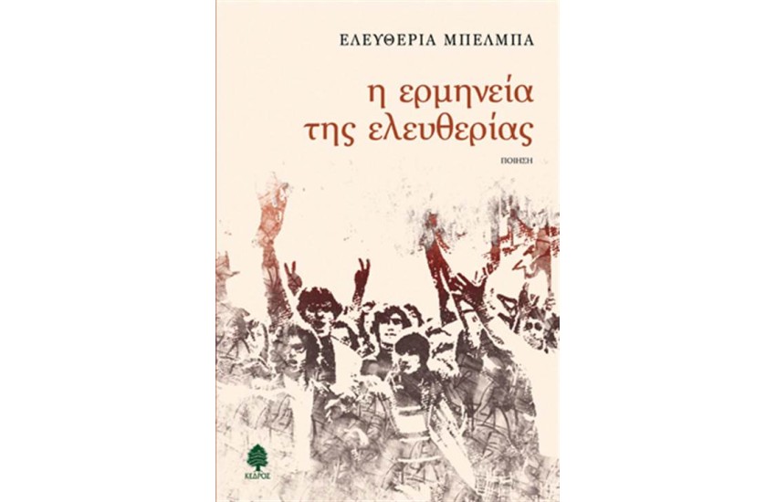 Η ΕΡΜΗΝΕΙΑ ΤΗΣ ΕΛΕΥΘΕΡΙΑΣ