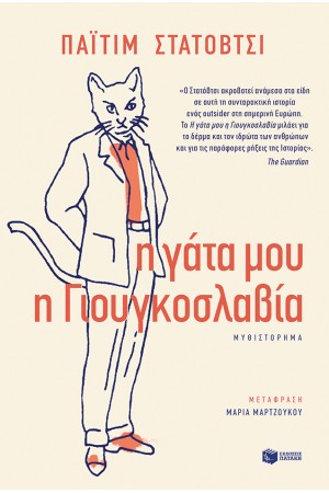 Η ΓΑΤΑ ΜΟΥ Η ΓΙΟΥΓΚΟΣΛΑΒΙΑ