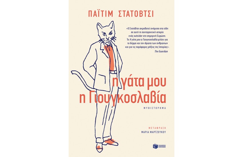 Η ΓΑΤΑ ΜΟΥ Η ΓΙΟΥΓΚΟΣΛΑΒΙΑ