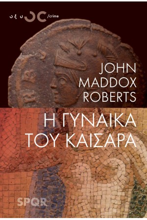 Η ΓΥΝΑΙΚΑ ΤΟΥ ΚΑΙΣΑΡΑ