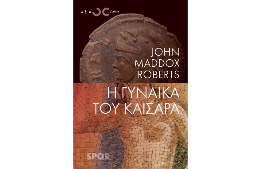 Η ΓΥΝΑΙΚΑ ΤΟΥ ΚΑΙΣΑΡΑ
