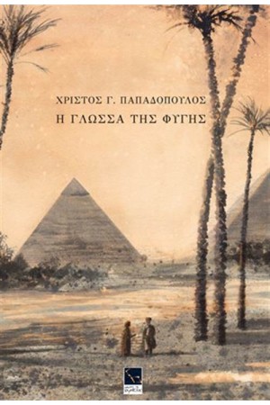 Η ΓΛΩΣΣΑ ΤΗΣ ΦΥΓΗΣ