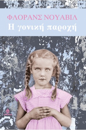 Η ΓΟΝΙΚΗ ΠΑΡΟΧΗ