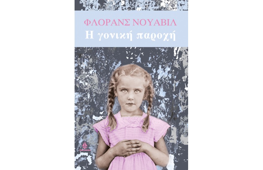 Η ΓΟΝΙΚΗ ΠΑΡΟΧΗ