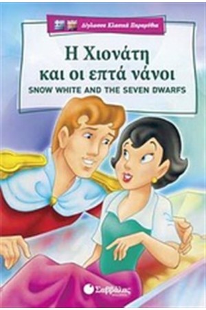 Η ΧΙΟΝΑΤΗ ΚΑΙ ΟΙ ΕΠΤΑ ΝΑΝΟΙ - SNOW WHITE AND THE SEVEN DWARFS