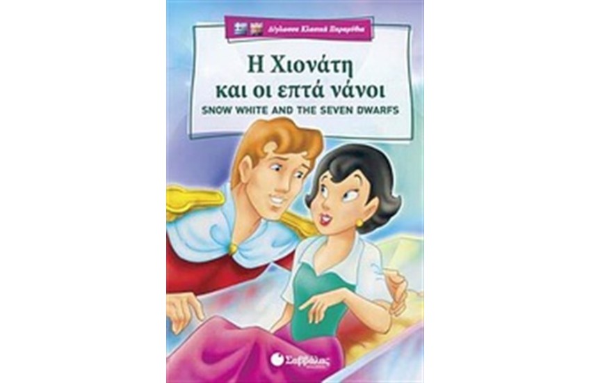 Η ΧΙΟΝΑΤΗ ΚΑΙ ΟΙ ΕΠΤΑ ΝΑΝΟΙ - SNOW WHITE AND THE SEVEN DWARFS