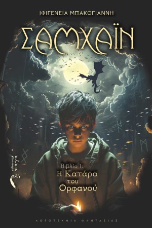 ΣΑΜΧΑΙΝ - Η ΚΑΤΑΡΑ ΤΟΥ ΟΡΦΑΝΟΥ