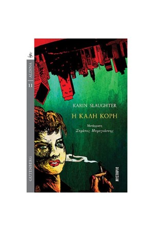 Η ΚΑΛΗ ΚΟΡΗ