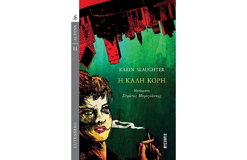 Η ΚΑΛΗ ΚΟΡΗ