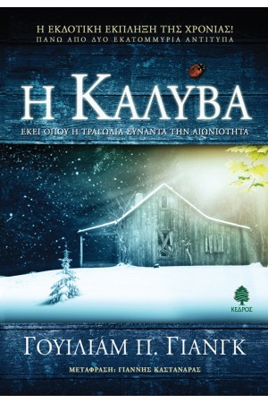Η ΚΑΛΥΒΑ Η ΚΑΛΥΒΑ