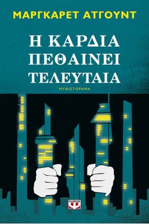 Η ΚΑΡΔΙΑ ΠΕΘΑΙΝΕΙ ΤΕΛΕΥΤΑΙΑ