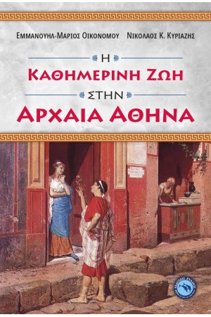 Η ΚΑΘΗΜΕΡΙΝΗ ΖΩΗ ΣΤΗΝ ΑΡΧΑΙΑ ΑΘΗΝΑ