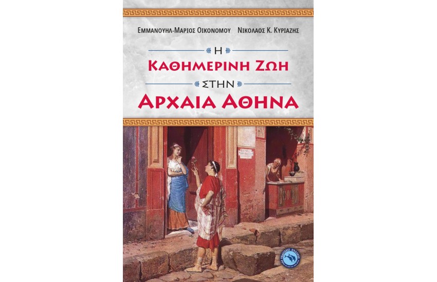 Η ΚΑΘΗΜΕΡΙΝΗ ΖΩΗ ΣΤΗΝ ΑΡΧΑΙΑ ΑΘΗΝΑ