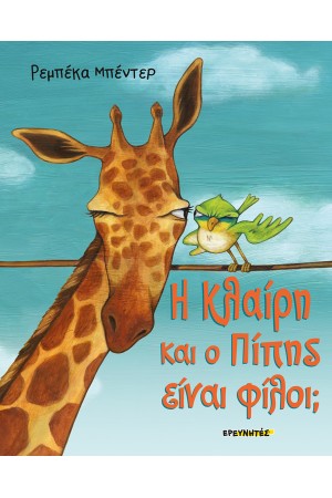 Η ΚΛΑΙΡΗ ΚΑΙ Ο ΠΙΠΗΣ ΕΙΝΑΙ ΦΙΛΟΙ;