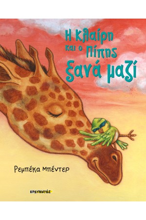 Η ΚΛΑΙΡΗ ΚΑΙ Ο ΠΙΠΗΣ ΞΑΝΑ ΜΑΖΙ