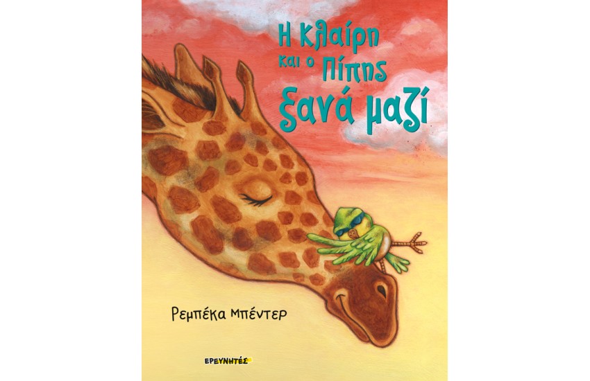 Η ΚΛΑΙΡΗ ΚΑΙ Ο ΠΙΠΗΣ ΞΑΝΑ ΜΑΖΙ