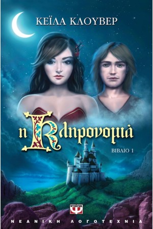 Η ΚΛΗΡΟΝΟΜΙΑ