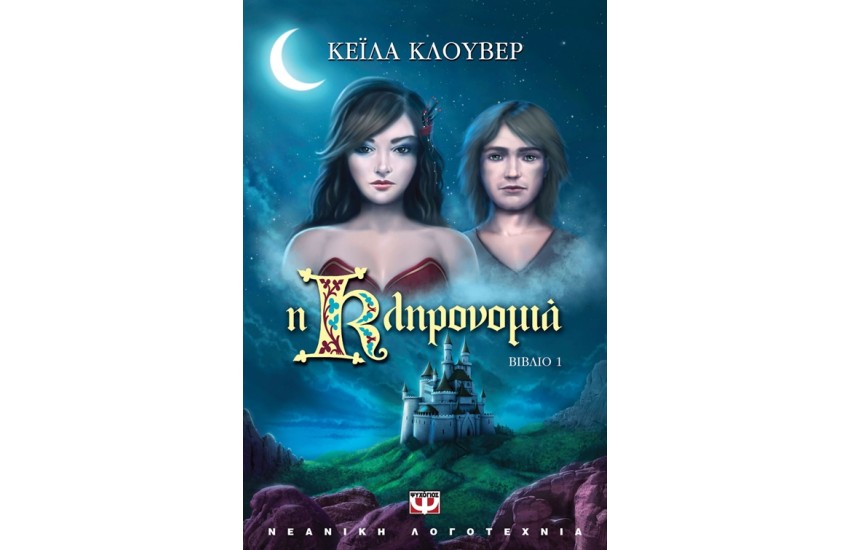 Η ΚΛΗΡΟΝΟΜΙΑ