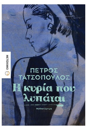 Η ΚΥΡΙΑ ΠΟΥ ΛΥΠΑΤΑΙ Η ΚΥΡΙΑ ΠΟΥ ΛΥΠΑΤΑΙ