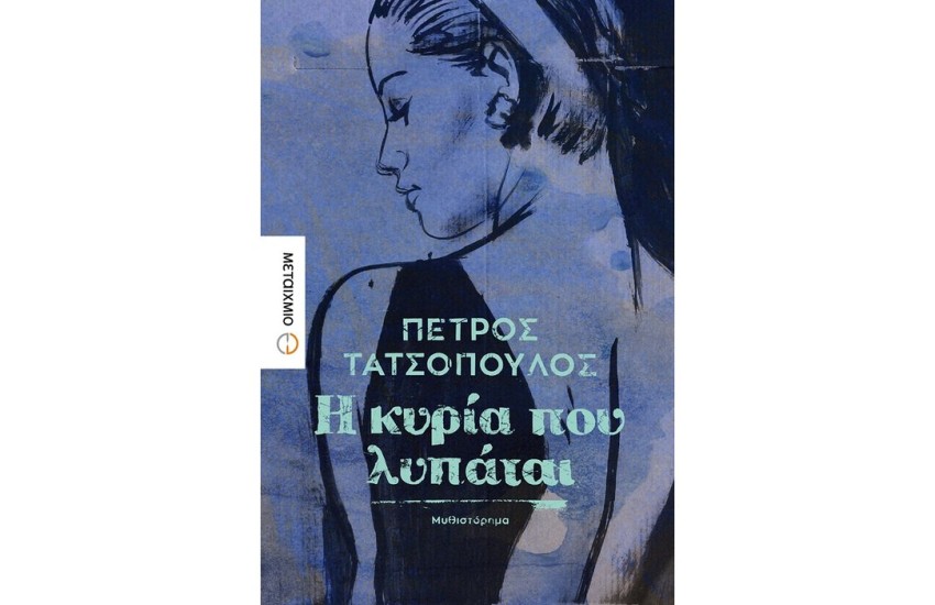 Η ΚΥΡΙΑ ΠΟΥ ΛΥΠΑΤΑΙ