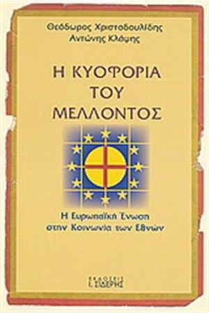 Η ΚΥΟΦΟΡΙΑ ΤΟΥ ΜΕΛΛΟΝΤΟΣ