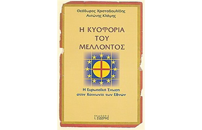 Η ΚΥΟΦΟΡΙΑ ΤΟΥ ΜΕΛΛΟΝΤΟΣ