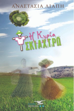 Η ΚΥΡΙΑ ΣΚΙΑΧΤΡΩ Η ΚΥΡΙΑ ΣΚΙΑΧΤΡΩ