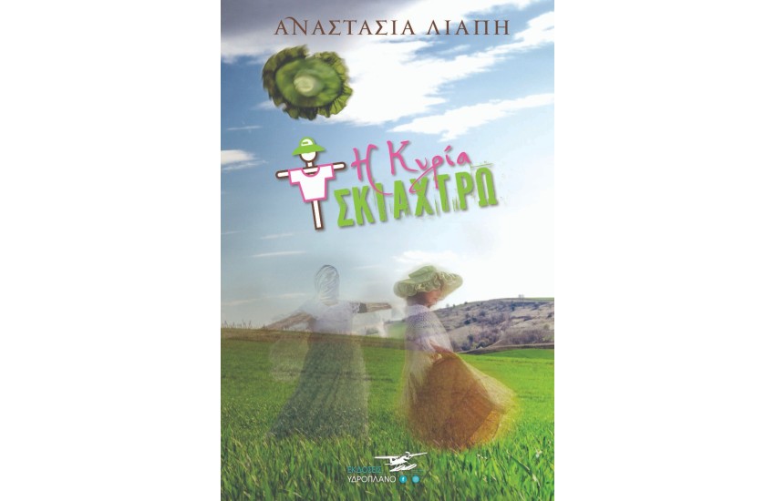 Η ΚΥΡΙΑ ΣΚΙΑΧΤΡΩ