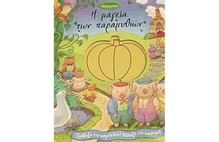 Η ΜΑΓΕΙΑ ΤΩΝ ΠΑΡΑΜΥΘΙΩΝ