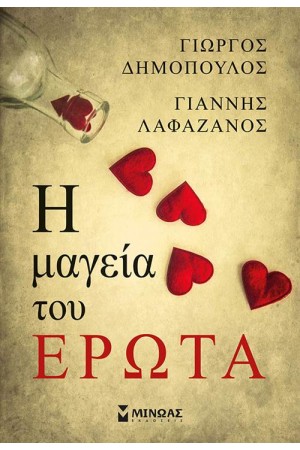 Η ΜΑΓΕΙΑ ΤΟΥ ΕΡΩΤΑ Η ΜΑΓΕΙΑ ΤΟΥ ΕΡΩΤΑ