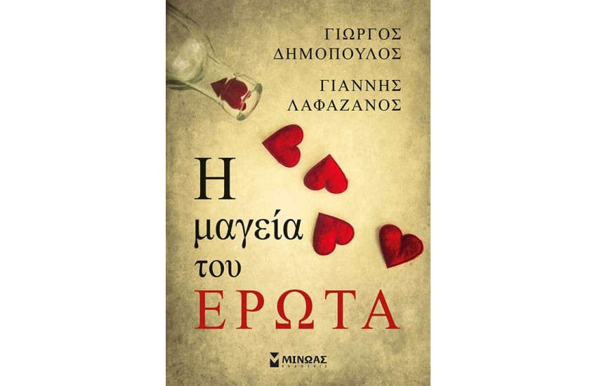 Η ΜΑΓΕΙΑ ΤΟΥ ΕΡΩΤΑ