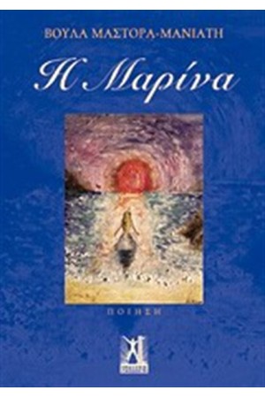 Η ΜΑΡΙΝΑ