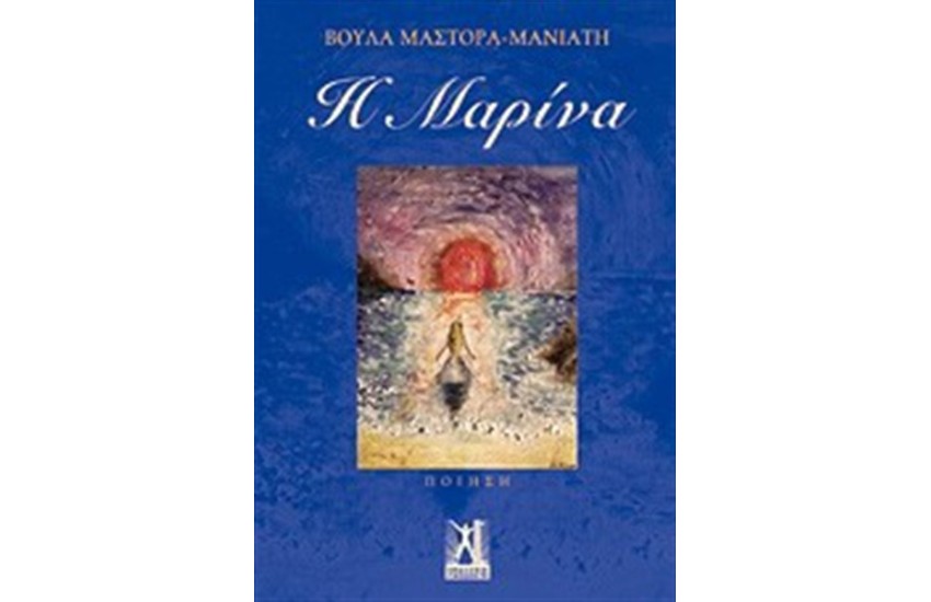 Η ΜΑΡΙΝΑ