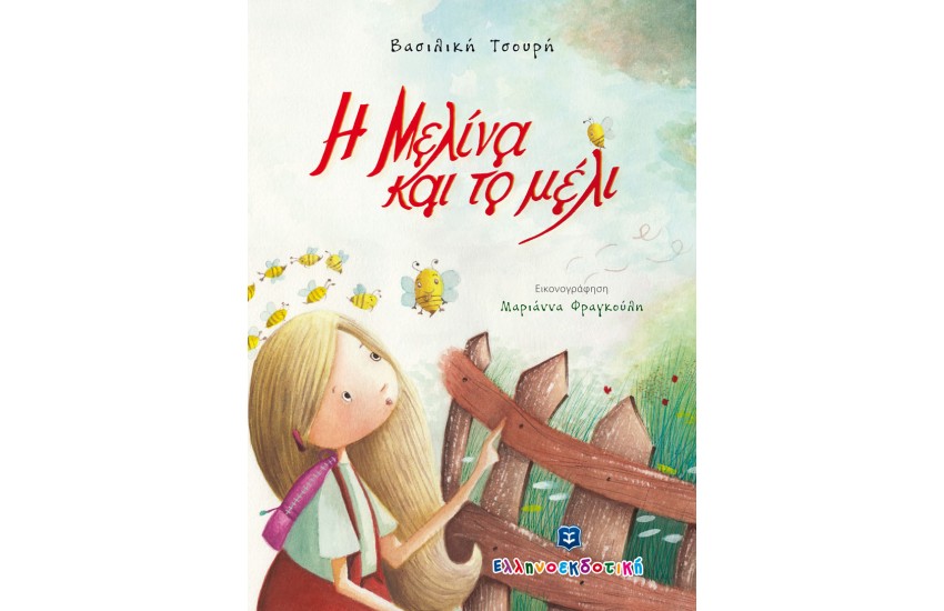 Η ΜΕΛΙΝΑ ΚΑΙ ΤΟ ΜΕΛΙ