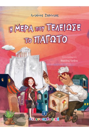 Η ΜΕΡΑ ΠΟΥ ΤΕΛΕΙΩΣΕ ΤΟ ΠΑΓΩΤΟ Η ΜΕΡΑ ΠΟΥ ΤΕΛΕΙΩΣΕ ΤΟ ΠΑΓΩΤΟ