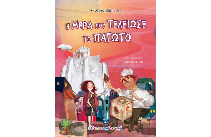 Η ΜΕΡΑ ΠΟΥ ΤΕΛΕΙΩΣΕ ΤΟ ΠΑΓΩΤΟ