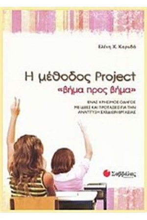 Η ΜΕΘΟΔΟΣ PROJECT