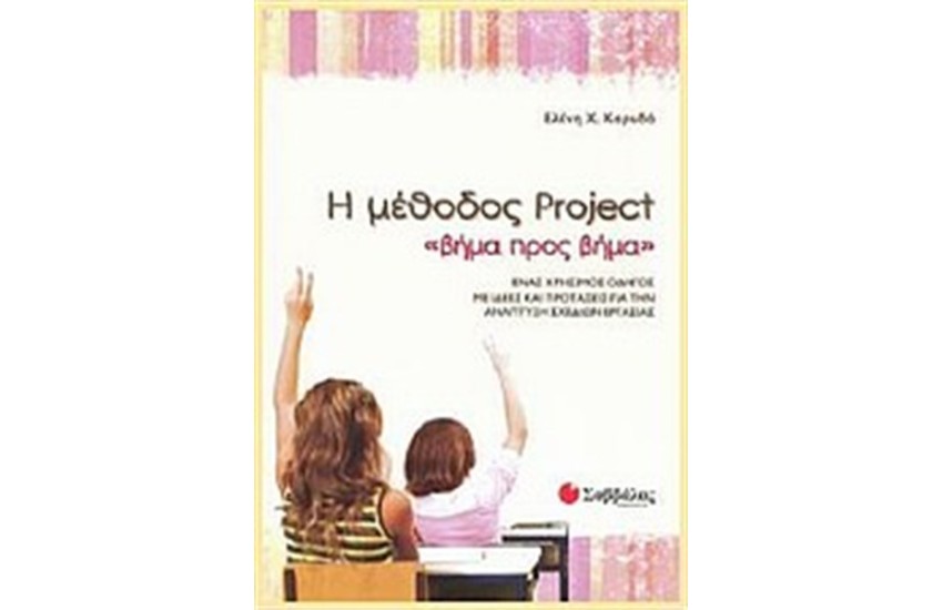 Η ΜΕΘΟΔΟΣ PROJECT