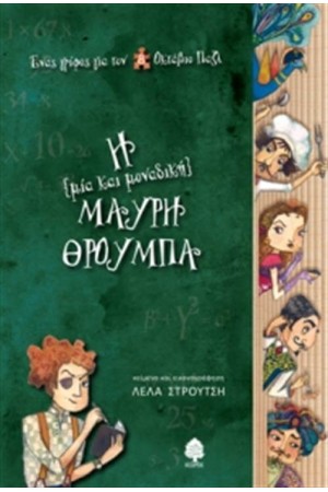 ΕΝΑΣ ΓΡΙΦΟΣ ΓΙΑ ΤΟΝ ΟΚΤΑΒΙΟ ΠΑΖΛ 1: Η ΜΙΑ ΚΑΙ ΜΟΝΑΔΙΚΗ ΜΑΥΡΗ ΘΡΟΥΜΠΑ