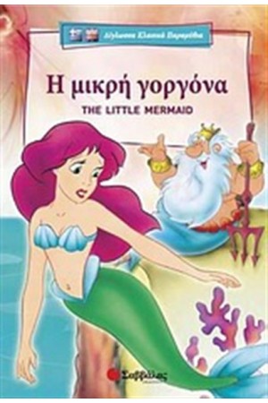 Η ΜΙΚΡΗ ΓΟΡΓΟΝΑ - THE LITTLE MERMAID