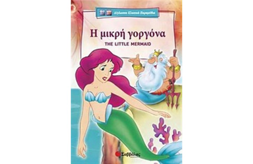 Η ΜΙΚΡΗ ΓΟΡΓΟΝΑ - THE LITTLE MERMAID