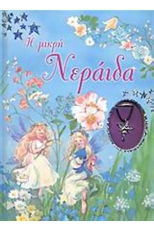 Η ΜΙΚΡΗ ΝΕΡΑΙΔΑ Η ΜΙΚΡΗ ΝΕΡΑΙΔΑ