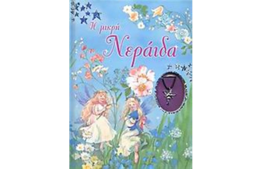 Η ΜΙΚΡΗ ΝΕΡΑΙΔΑ