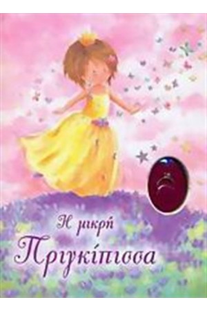 Η ΜΙΚΡΗ ΠΡΙΓΚΙΠΙΣΣΑ Η ΜΙΚΡΗ ΠΡΙΓΚΙΠΙΣΣΑ