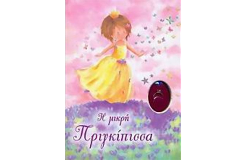 Η ΜΙΚΡΗ ΠΡΙΓΚΙΠΙΣΣΑ
