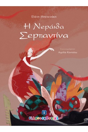 Η NΕΡΑΙΔΑ ΣΕΡΠΑΝΤΙΝΑ Η NΕΡΑΙΔΑ ΣΕΡΠΑΝΤΙΝΑ