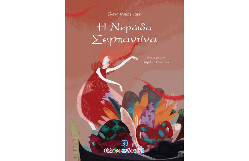 Η NΕΡΑΙΔΑ ΣΕΡΠΑΝΤΙΝΑ