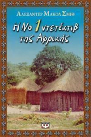 Η Νο 1 ΝΤΕΤΕΚΤΙΒ ΤΗΣ ΑΦΡΙΚΗΣ Η Νο 1 ΝΤΕΤΕΚΤΙΒ ΤΗΣ ΑΦΡΙΚΗΣ