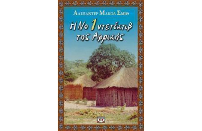 Η Νο 1 ΝΤΕΤΕΚΤΙΒ ΤΗΣ ΑΦΡΙΚΗΣ